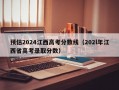 预估2024江西高考分数线（202l年江西省高考录取分数）
