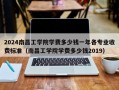 2024南昌工学院学费多少钱一年各专业收费标准（南昌工学院学费多少钱2019）