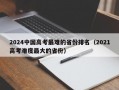 2024中国高考最难的省份排名（2021高考难度最大的省份）