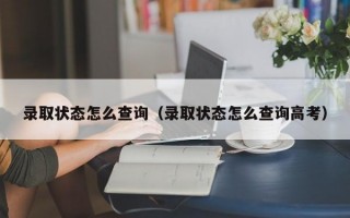 录取状态怎么查询（录取状态怎么查询高考）