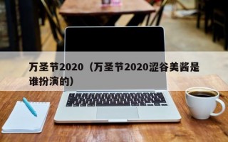 万圣节2020（万圣节2020涩谷美酱是谁扮演的）