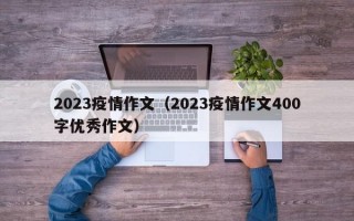 2023疫情作文（2023疫情作文400字优秀作文）