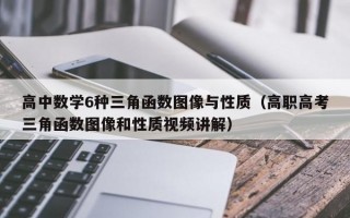 高中数学6种三角函数图像与性质（高职高考三角函数图像和性质视频讲解）