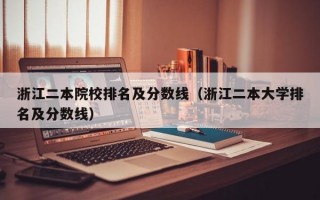 浙江二本院校排名及分数线（浙江二本大学排名及分数线）