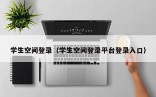 学生空间登录（学生空间登录平台登录入口）