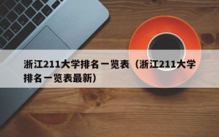 浙江211大学排名一览表（浙江211大学排名一览表最新）