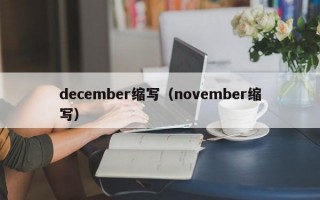 december缩写（november缩写）