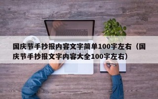 国庆节手抄报内容文字简单100字左右（国庆节手抄报文字内容大全100字左右）