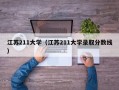 江苏211大学（江苏211大学录取分数线）