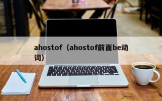 ahostof（ahostof前面be动词）