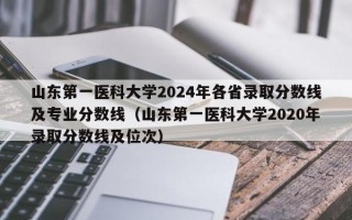 山东第一医科大学2024年各省录取分数线及专业分数线（山东第一医科大学2020年录取分数线及位次）