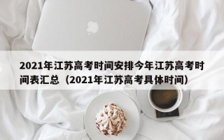 2021年江苏高考时间安排今年江苏高考时间表汇总（2021年江苏高考具体时间）