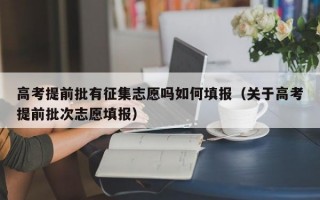 高考提前批有征集志愿吗如何填报（关于高考提前批次志愿填报）