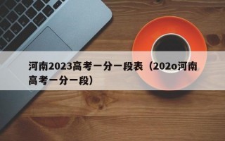 河南2023高考一分一段表（202o河南高考一分一段）