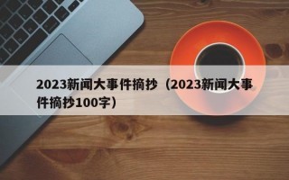 2023新闻大事件摘抄（2023新闻大事件摘抄100字）