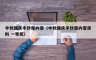 中秋国庆手抄报内容（中秋国庆手抄报内容资料 一等奖）