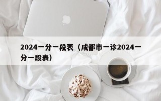 2024一分一段表（成都市一诊2024一分一段表）