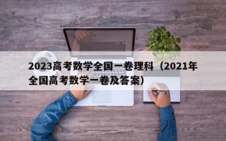 2023高考数学全国一卷理科（2021年全国高考数学一卷及答案）