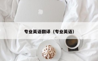 专业英语翻译（专业英语）