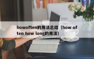 howoften的用法总结（how often how long的用法）