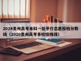 2024贵州高考本科一批平行志愿投档分数线（2020贵州高考各校投档线）