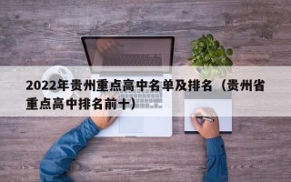 2022年贵州重点高中名单及排名（贵州省重点高中排名前十）