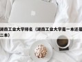 湖南工业大学排名（湖南工业大学是一本还是二本）