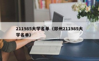 211985大学名单（郑州211985大学名单）