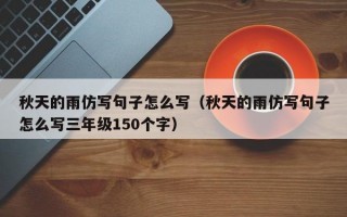 秋天的雨仿写句子怎么写（秋天的雨仿写句子怎么写三年级150个字）