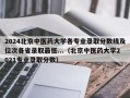 2024北京中医药大学各专业录取分数线及位次各省录取最低...（北京中医药大学2021专业录取分数）