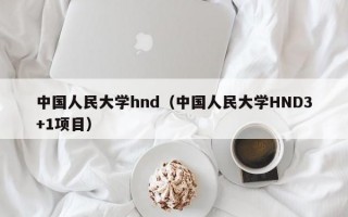 中国人民大学hnd（中国人民大学HND3+1项目）