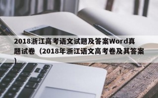 2018浙江高考语文试题及答案Word真题试卷（2018年浙江语文高考卷及其答案）