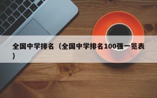 全国中学排名（全国中学排名100强一览表）