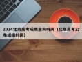 2024北京高考成绩查询时间（北京高考公布成绩时间）