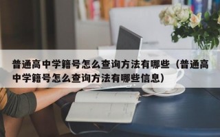 普通高中学籍号怎么查询方法有哪些（普通高中学籍号怎么查询方法有哪些信息）