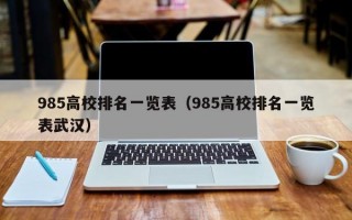 985高校排名一览表（985高校排名一览表武汉）