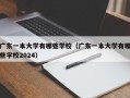 广东一本大学有哪些学校（广东一本大学有哪些学校2024）