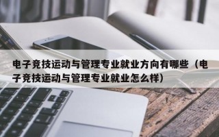 电子竞技运动与管理专业就业方向有哪些（电子竞技运动与管理专业就业怎么样）