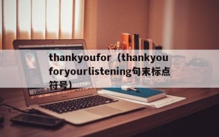 thankyoufor（thankyouforyourlistening句末标点符号）