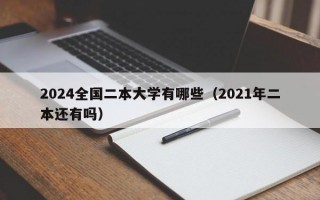 2024全国二本大学有哪些（2021年二本还有吗）