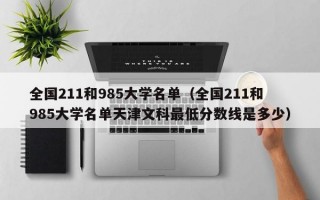 全国211和985大学名单（全国211和985大学名单天津文科最低分数线是多少）