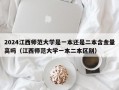 2024江西师范大学是一本还是二本含金量高吗（江西师范大学一本二本区别）