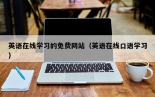 英语在线学习的免费网站（英语在线口语学习）