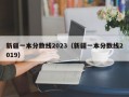 新疆一本分数线2023（新疆一本分数线2019）