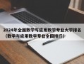 2024年全国数学与应用数学专业大学排名（数学与应用数学专业全国排行）