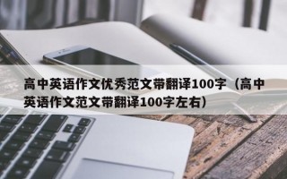 高中英语作文优秀范文带翻译100字（高中英语作文范文带翻译100字左右）