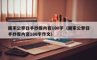 国家公祭日手抄报内容100字（国家公祭日手抄报内容100字作文）