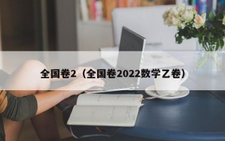 全国卷2（全国卷2022数学乙卷）