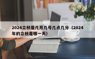 2024立秋是几月几号几点几分（2024年的立秋是哪一天）