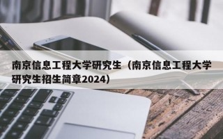 南京信息工程大学研究生（南京信息工程大学研究生招生简章2024）